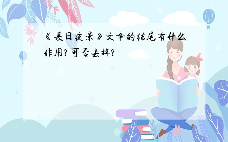 《夏日夜景》文章的结尾有什么作用?可否去掉?