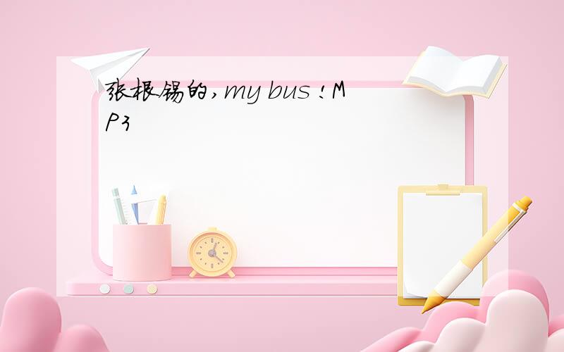 张根锡的,my bus !MP3