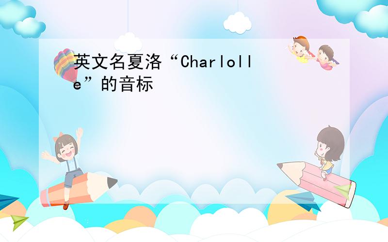 英文名夏洛“Charlolle”的音标