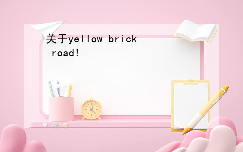 关于yellow brick road!