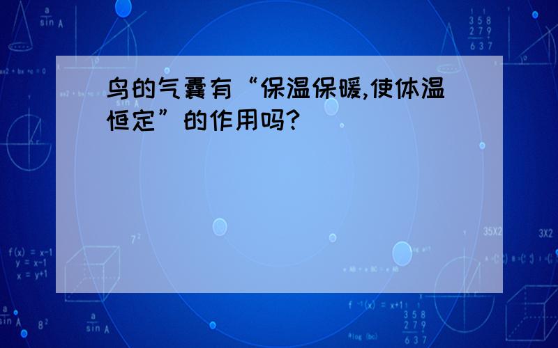 鸟的气囊有“保温保暖,使体温恒定”的作用吗?