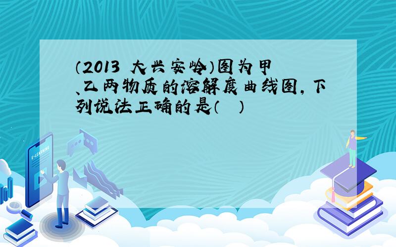 （2013•大兴安岭）图为甲、乙两物质的溶解度曲线图，下列说法正确的是（　　）