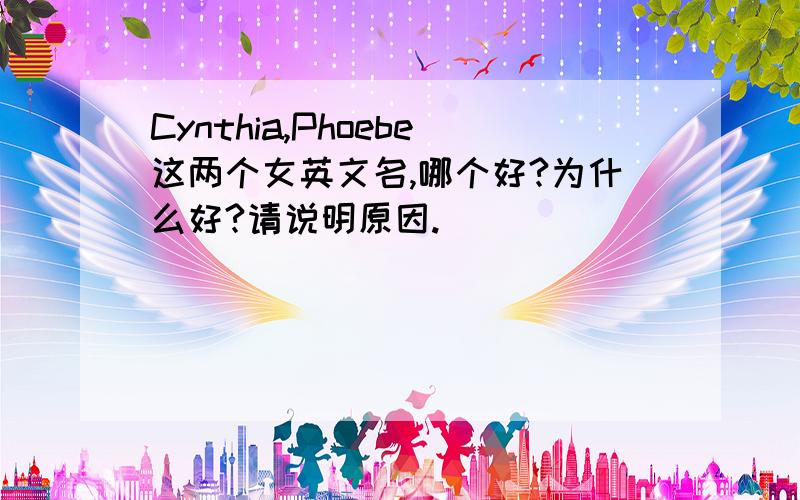 Cynthia,Phoebe这两个女英文名,哪个好?为什么好?请说明原因.