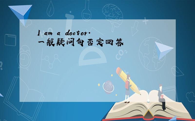 I am a doctor.一般疑问句否定回答