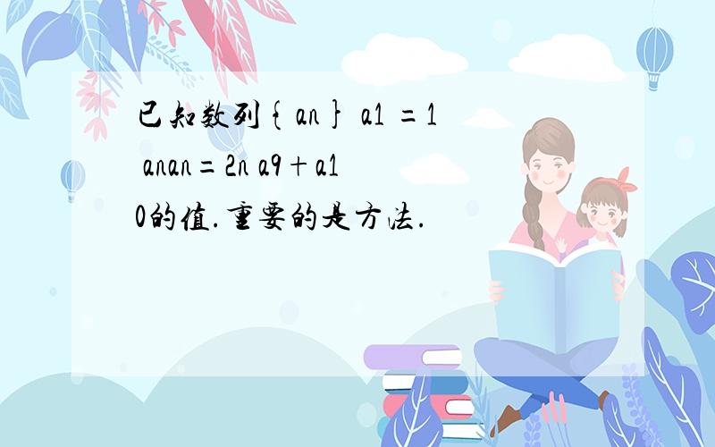 已知数列{an} a1 =1 anan=2n a9+a10的值.重要的是方法.