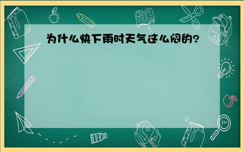 为什么快下雨时天气这么闷的?