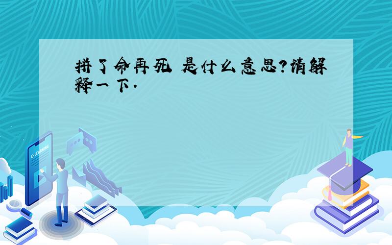 拼了命再死 是什么意思?请解释一下.