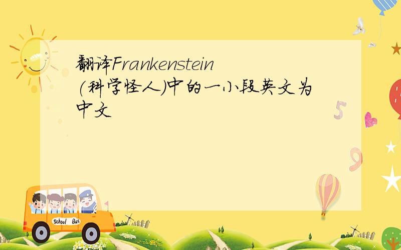 翻译Frankenstein(科学怪人)中的一小段英文为中文