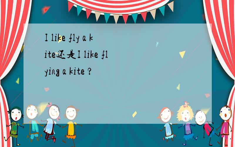 I like fly a kite还是I like flying a kite ?