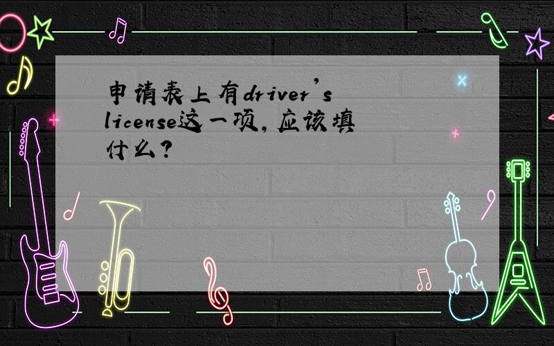 申请表上有driver's license这一项,应该填什么?