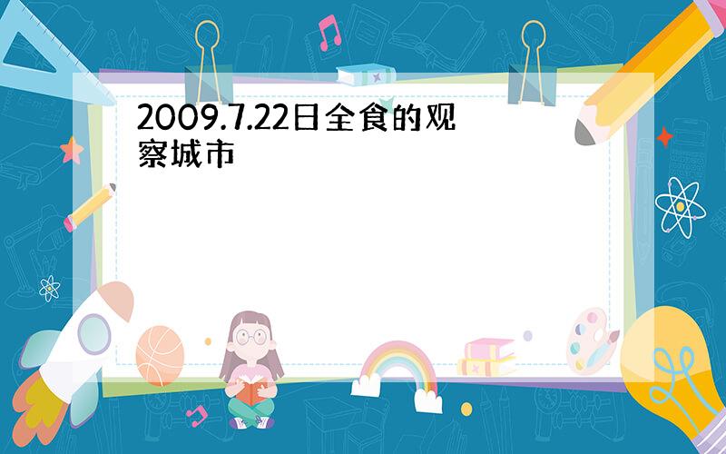 2009.7.22日全食的观察城市