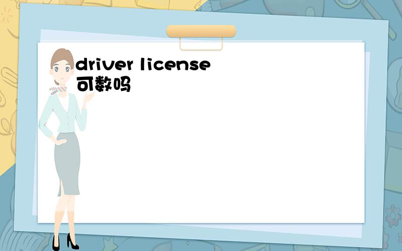 driver license可数吗