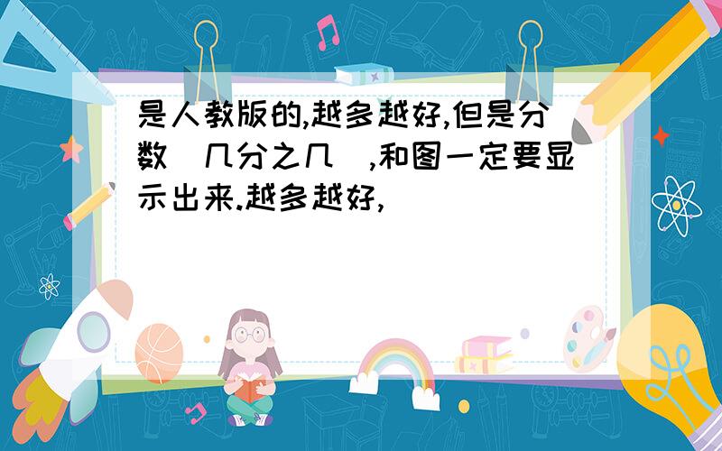 是人教版的,越多越好,但是分数（几分之几）,和图一定要显示出来.越多越好,