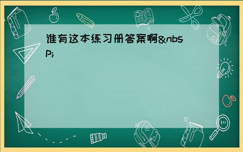 谁有这本练习册答案啊 