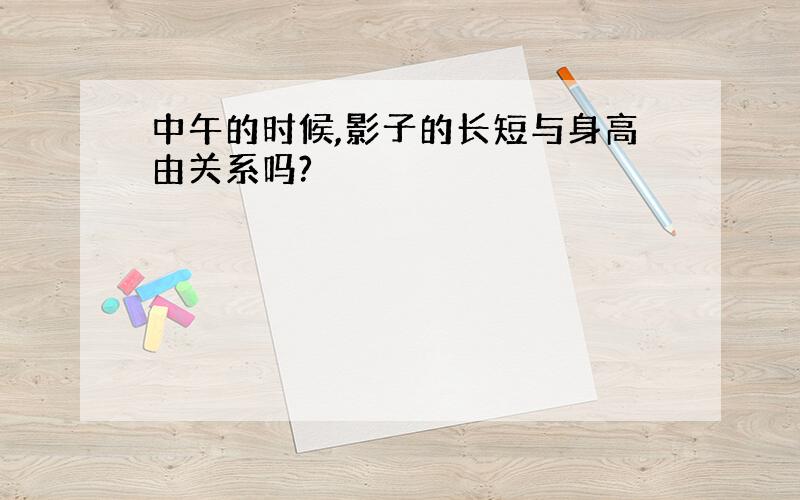 中午的时候,影子的长短与身高由关系吗?