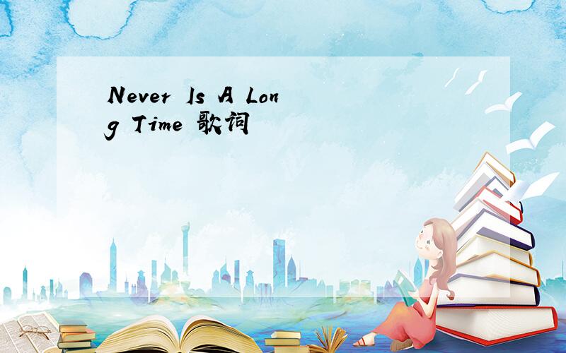 Never Is A Long Time 歌词