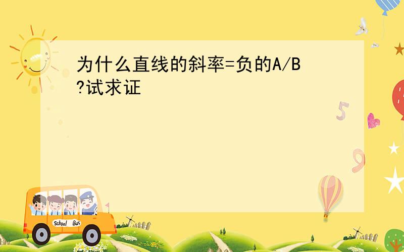 为什么直线的斜率=负的A/B?试求证