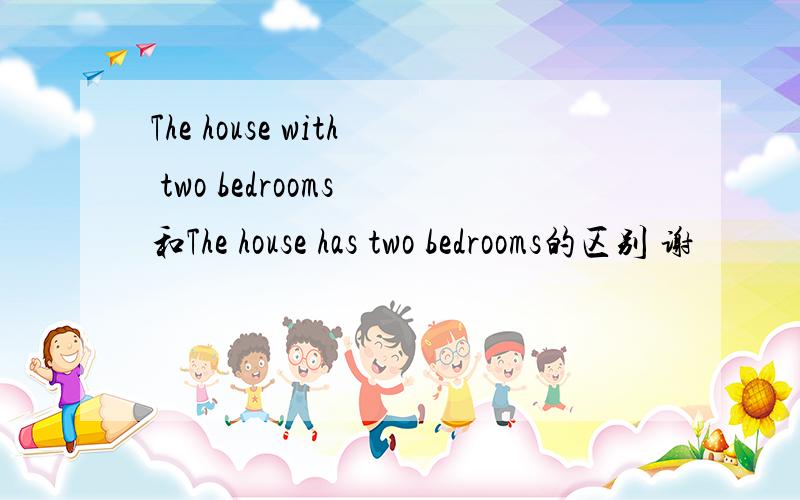 The house with two bedrooms 和The house has two bedrooms的区别 谢