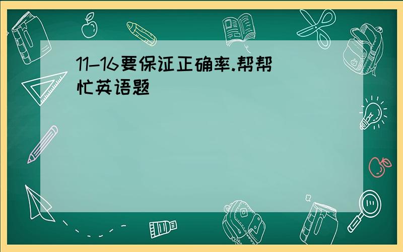 11-16要保证正确率.帮帮忙英语题