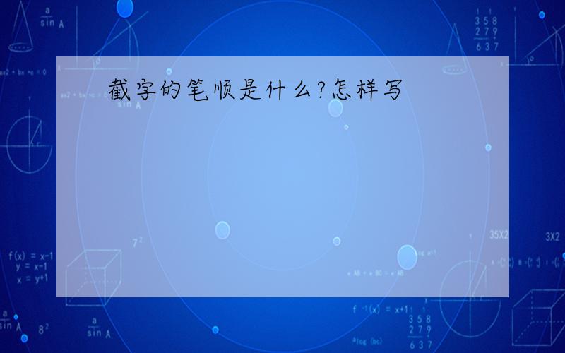 截字的笔顺是什么?怎样写