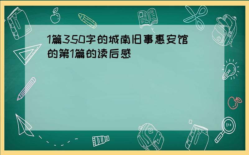 1篇350字的城南旧事惠安馆的第1篇的读后感