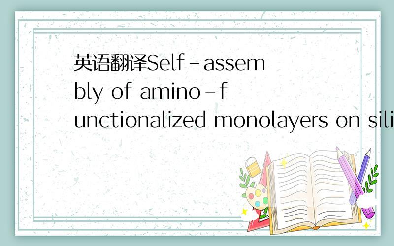 英语翻译Self-assembly of amino-functionalized monolayers on sili