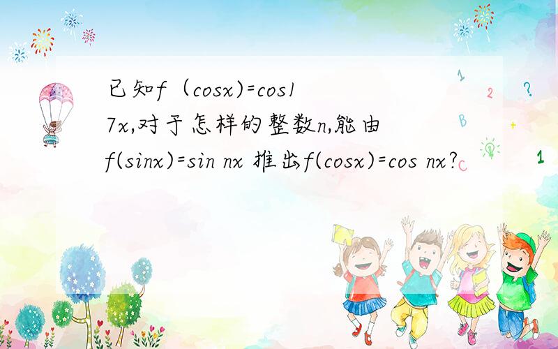 已知f（cosx)=cos17x,对于怎样的整数n,能由f(sinx)=sin nx 推出f(cosx)=cos nx?