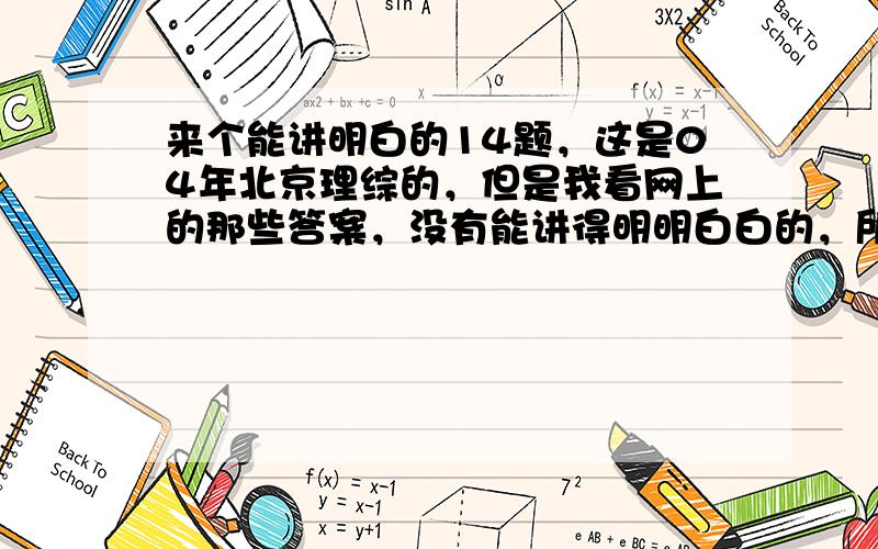 来个能讲明白的14题，这是04年北京理综的，但是我看网上的那些答案，没有能讲得明明白白的，所以还烦劳高手出马 