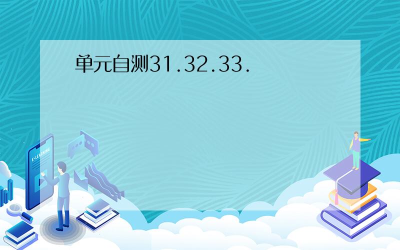 单元自测31.32.33.