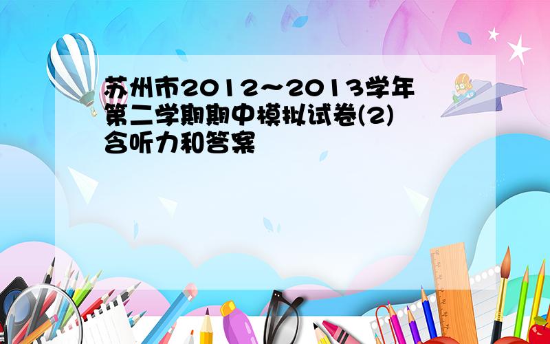 苏州市2012～2013学年第二学期期中模拟试卷(2) 含听力和答案