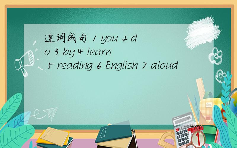 连词成句 1 you 2 do 3 by 4 learn 5 reading 6 English 7 aloud