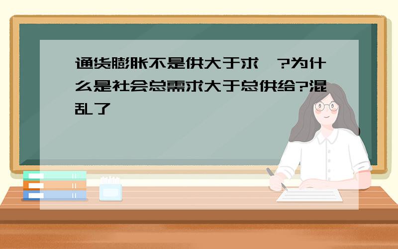 通货膨胀不是供大于求嘛?为什么是社会总需求大于总供给?混乱了,