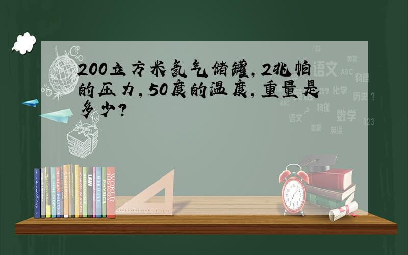 200立方米氢气储罐,2兆帕的压力,50度的温度,重量是多少?