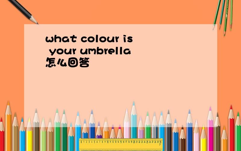 what colour is your umbrella怎么回答