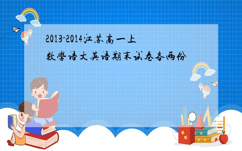 2013-2014江苏高一上数学语文英语期末试卷各两份