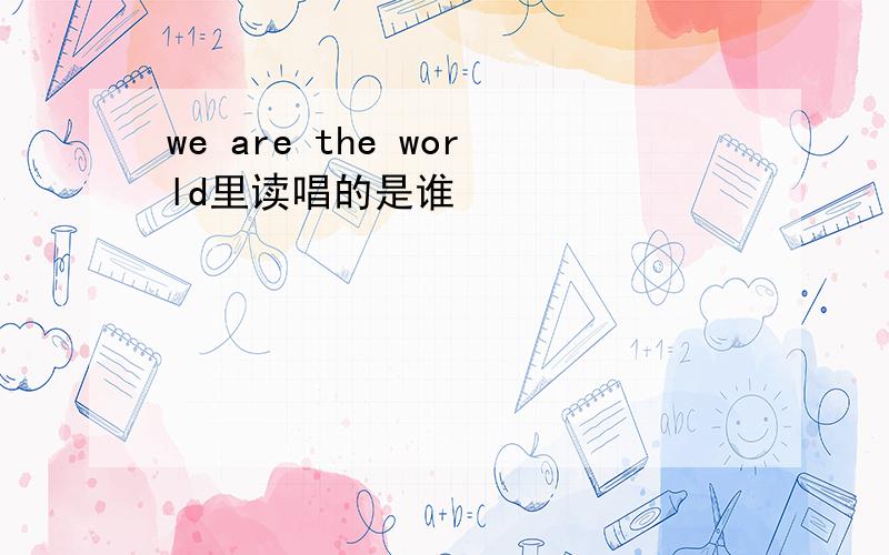 we are the world里读唱的是谁