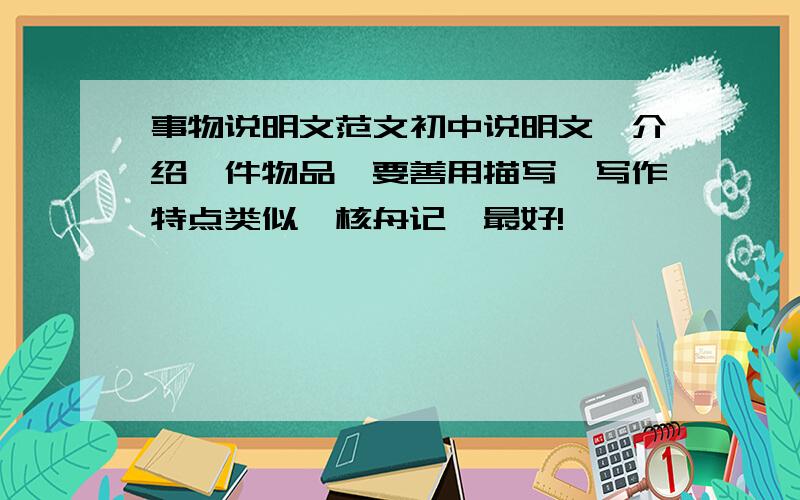 事物说明文范文初中说明文,介绍一件物品,要善用描写,写作特点类似《核舟记》最好!