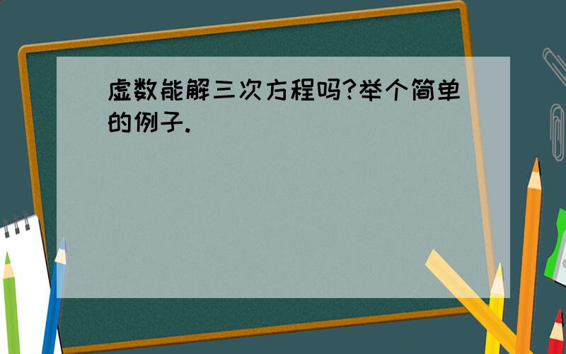 虚数能解三次方程吗?举个简单的例子.