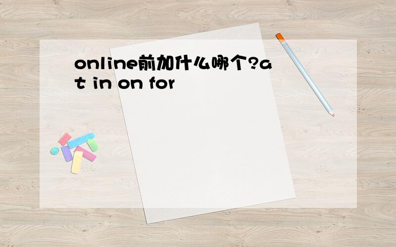 online前加什么哪个?at in on for