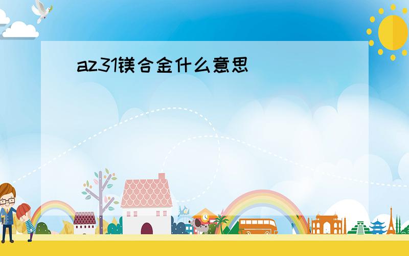 az31镁合金什么意思