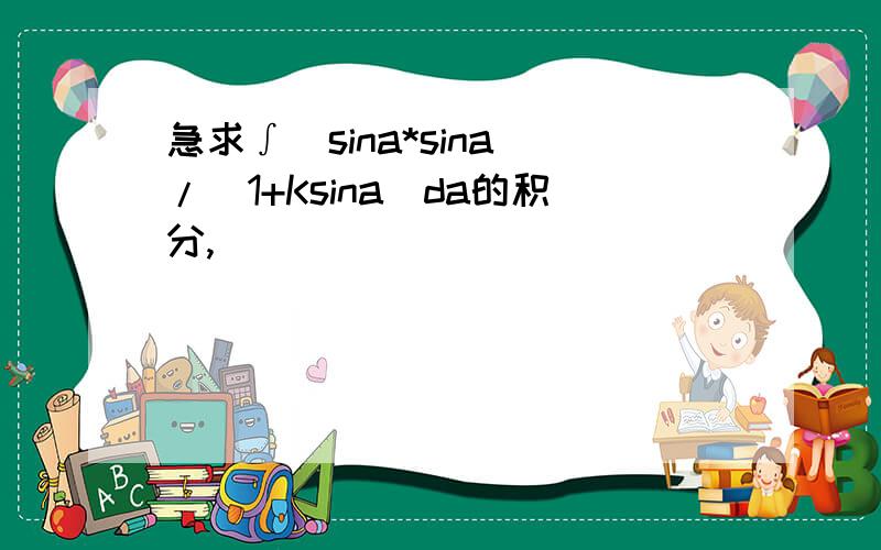 急求∫(sina*sina)/(1+Ksina)da的积分,