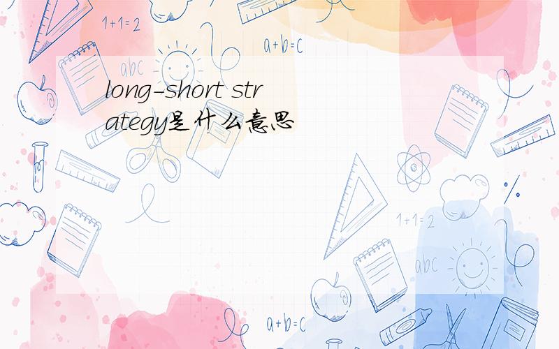 long-short strategy是什么意思