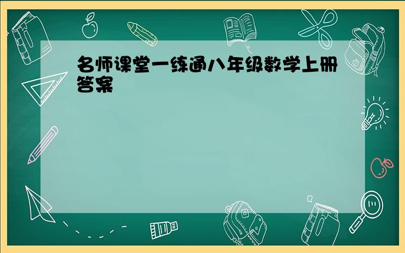 名师课堂一练通八年级数学上册答案