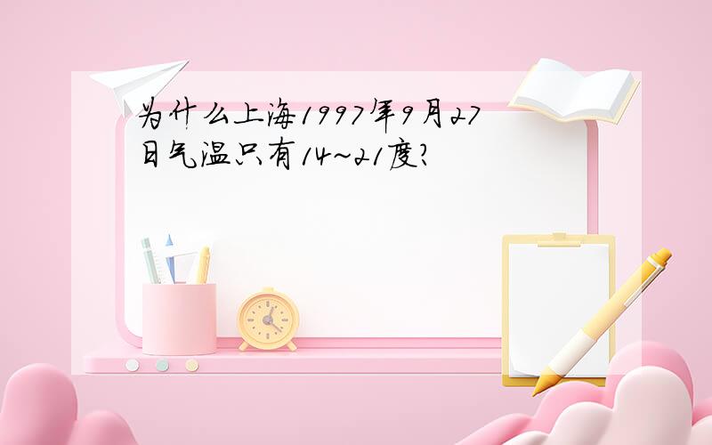 为什么上海1997年9月27日气温只有14~21度?