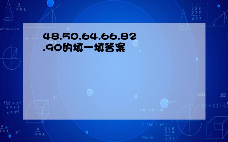 48.50.64.66.82.90的填一填答案