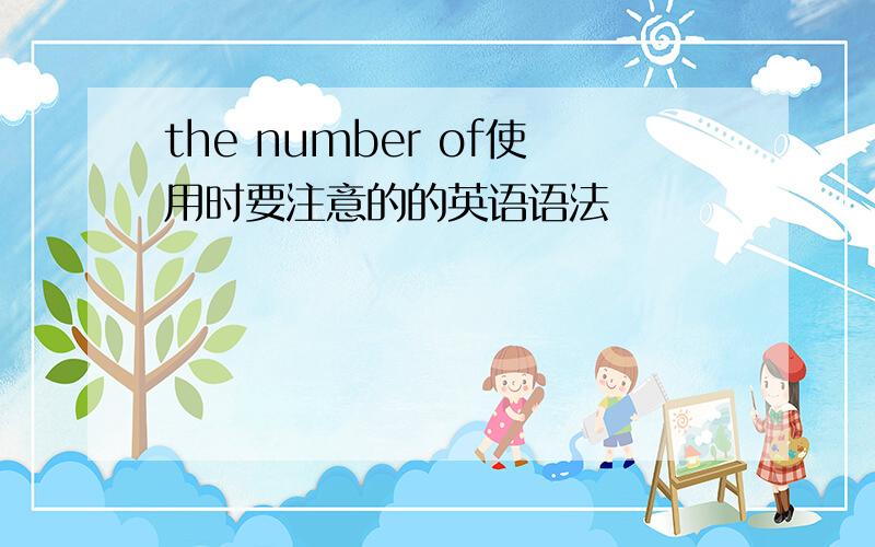 the number of使用时要注意的的英语语法