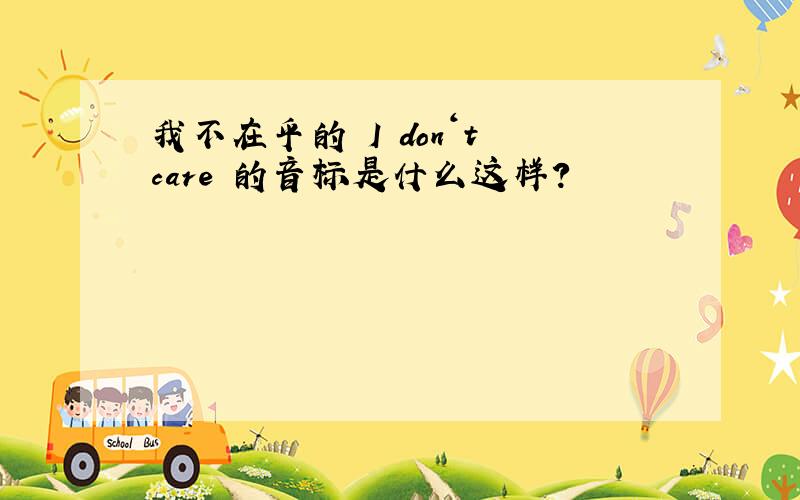 我不在乎的 I don＇t care 的音标是什么这样?