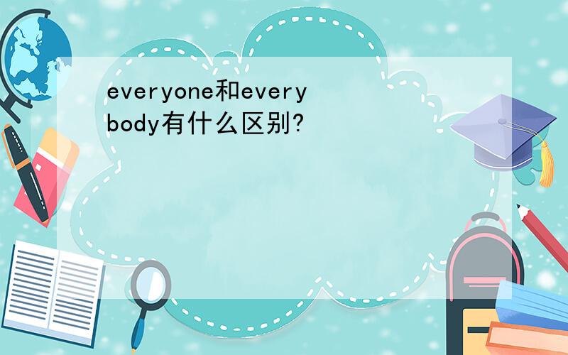 everyone和everybody有什么区别?