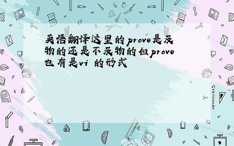 英语翻译这里的prove是及物的还是不及物的但prove也有是vi 的形式