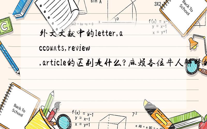 外文文献中的letter,accounts,review,article的区别是什么?麻烦各位牛人解释的尽量详细点儿,